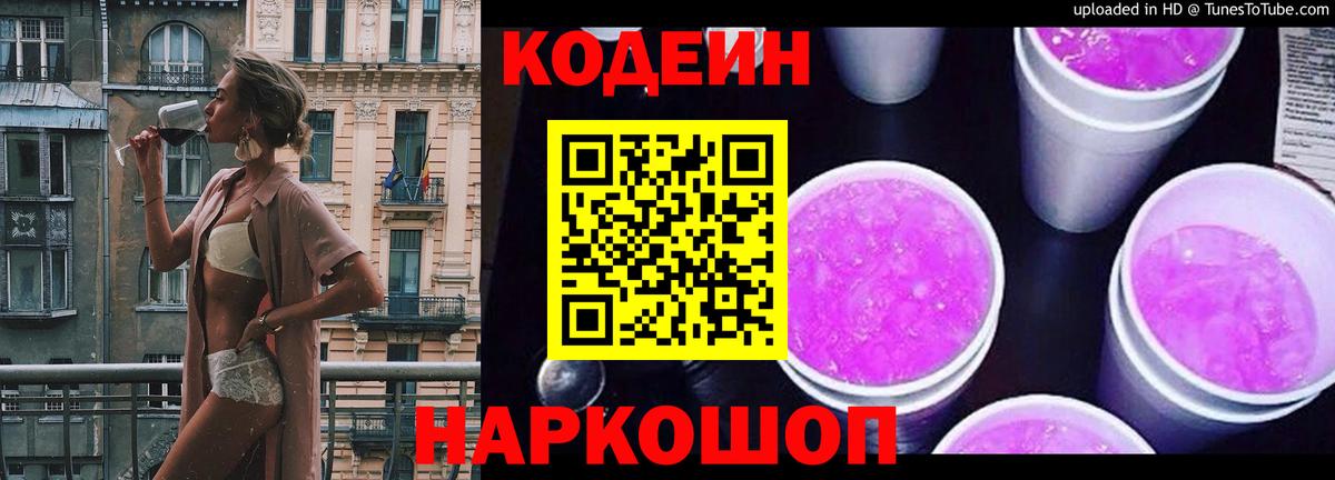 Кодеиновый сироп Lean Purple Drank  Кодеин Purple Drank  Вход с VPN  Саратов 