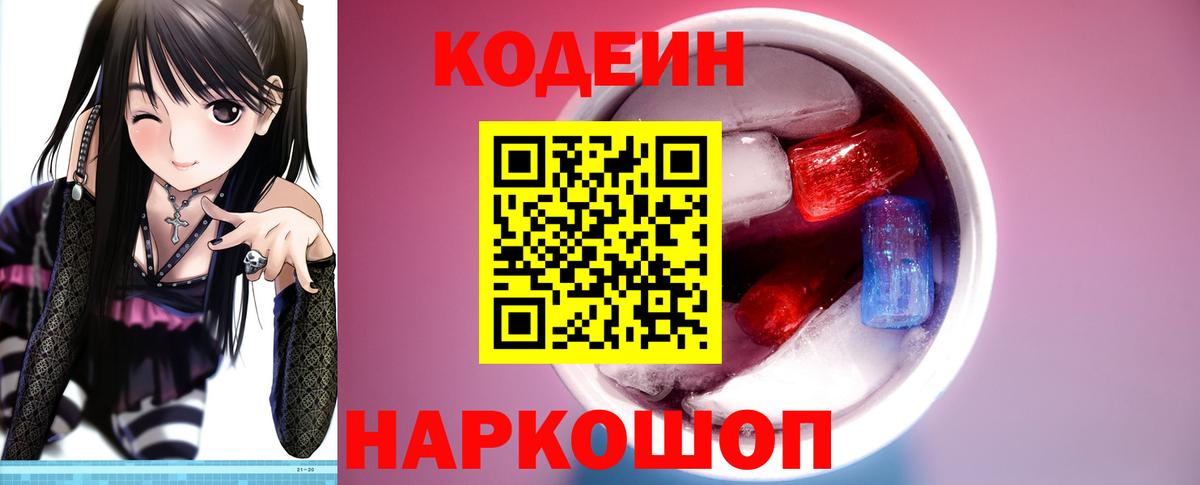 Codein напиток Lean (лин) Саратов